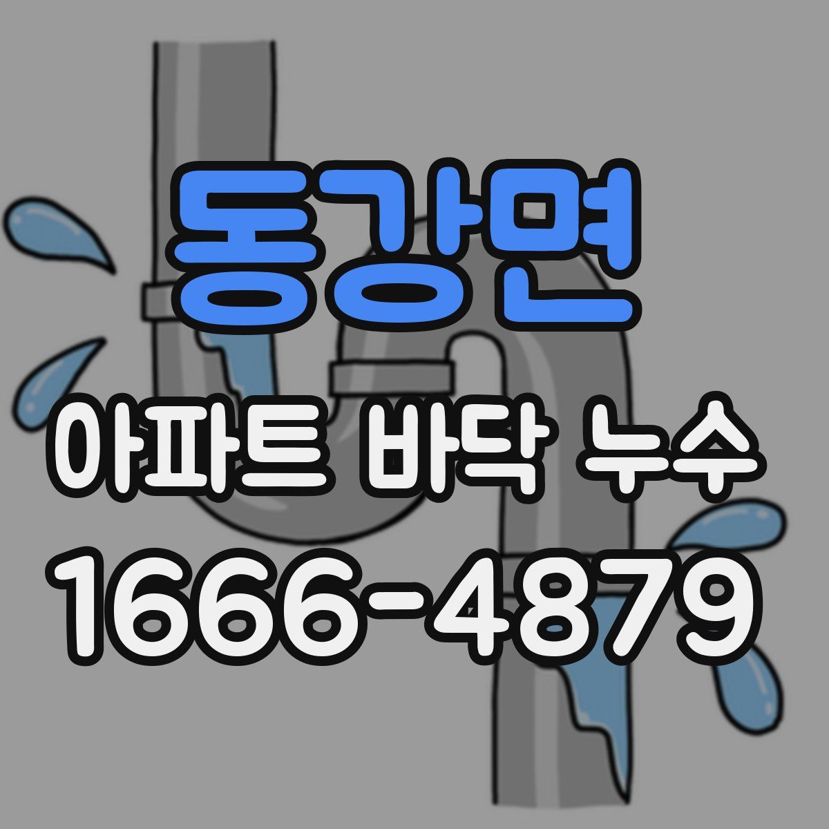 동강면 아파트 바닥 누수