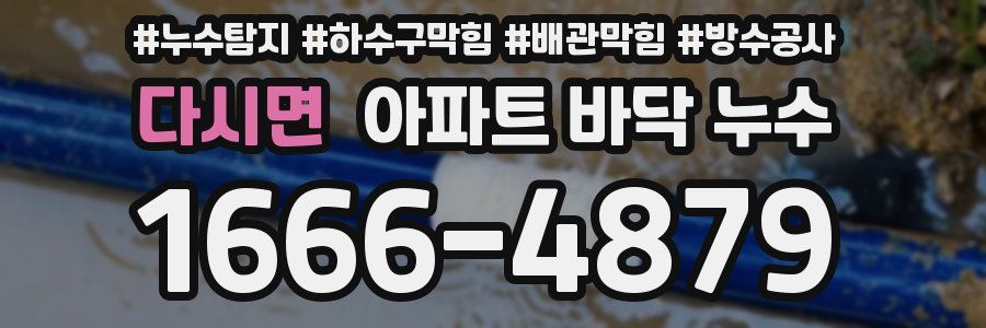 다시면 아파트 바닥 누수