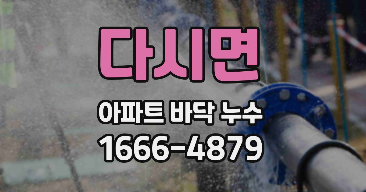 다시면 아파트 바닥 누수