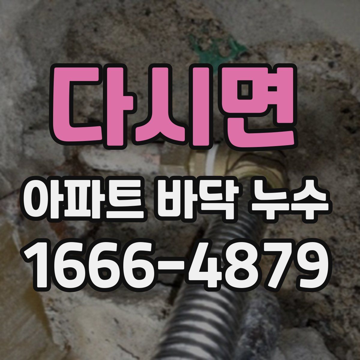다시면 아파트 바닥 누수
