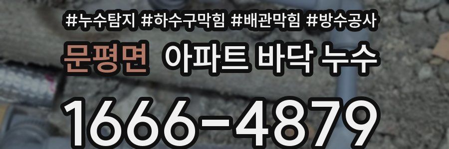 문평면 아파트 바닥 누수