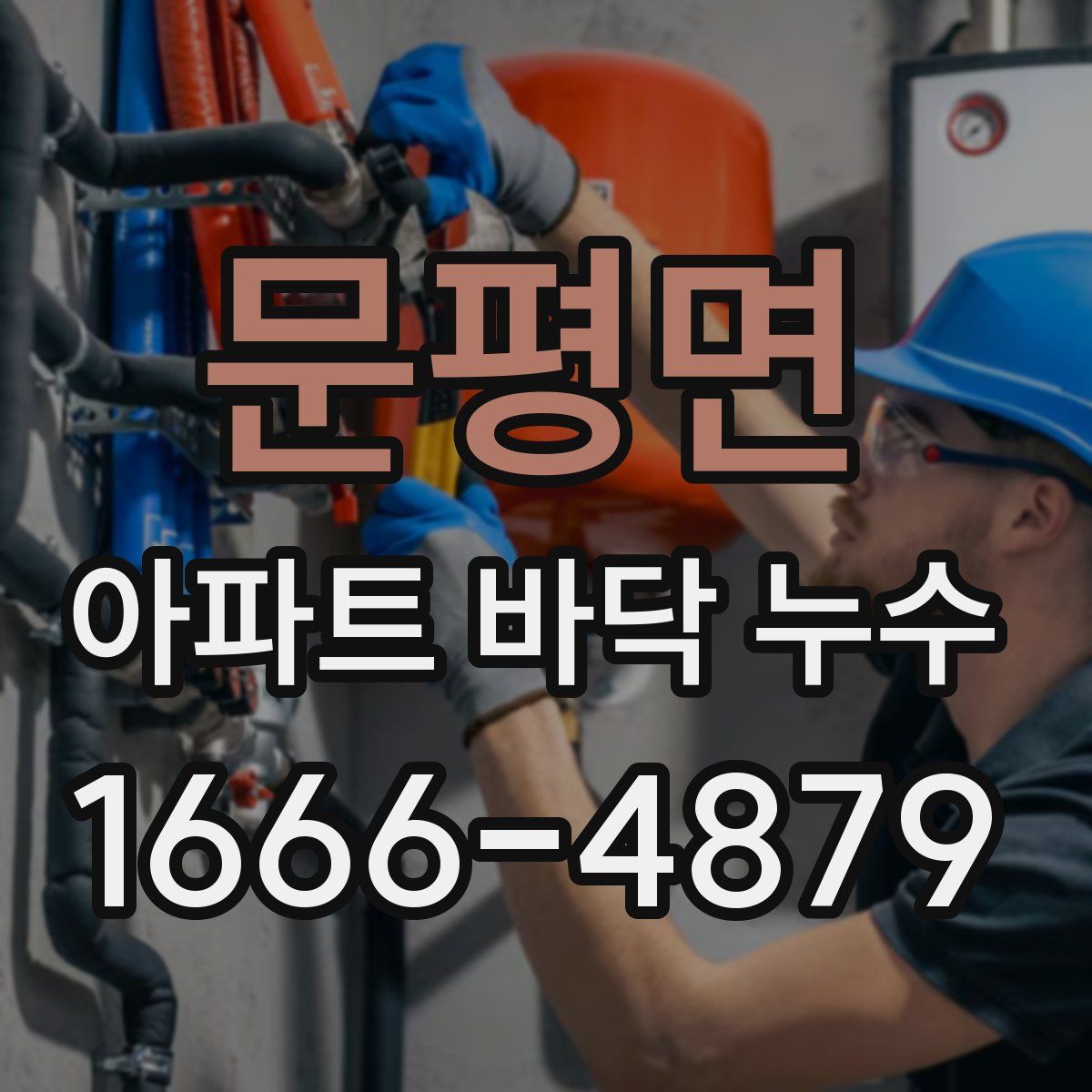 문평면 아파트 바닥 누수
