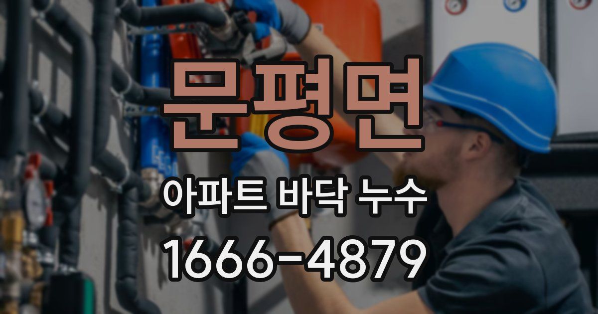 문평면 아파트 바닥 누수