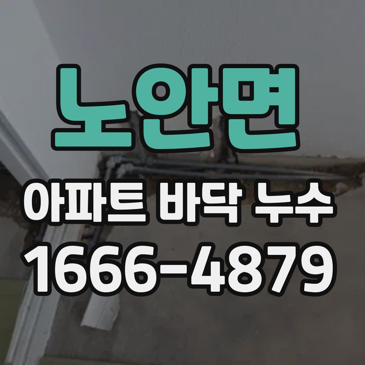 노안면 아파트 바닥 누수