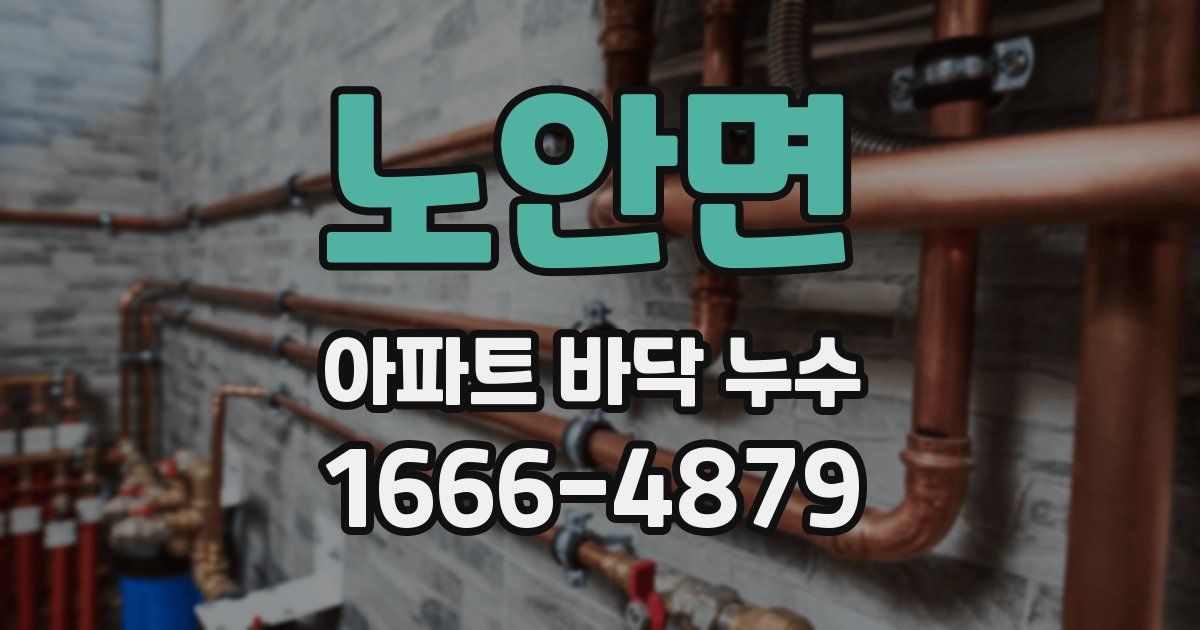 노안면 아파트 바닥 누수