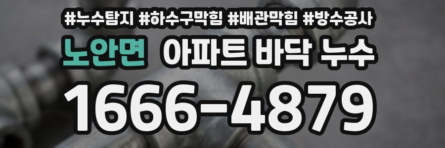 노안면 아파트 바닥 누수