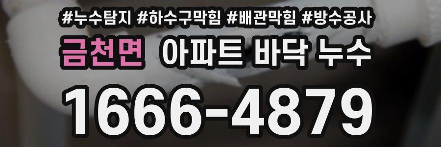 금천면 아파트 바닥 누수
