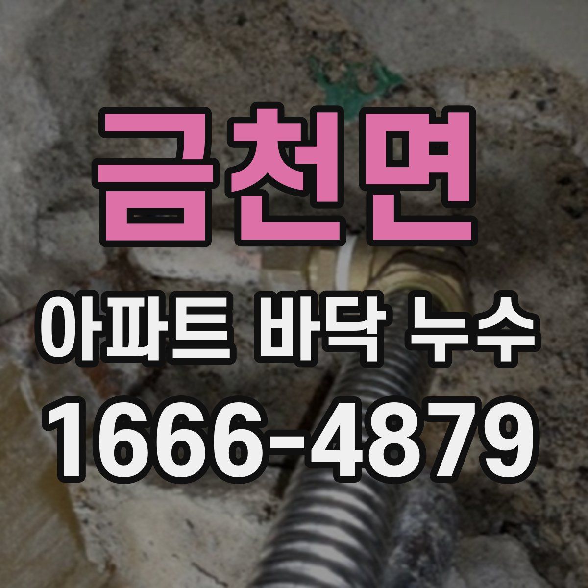 금천면 아파트 바닥 누수