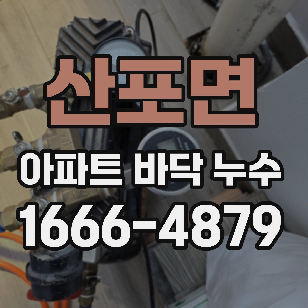 산포면 아파트 바닥 누수