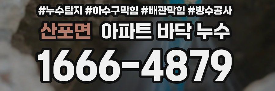 산포면 아파트 바닥 누수