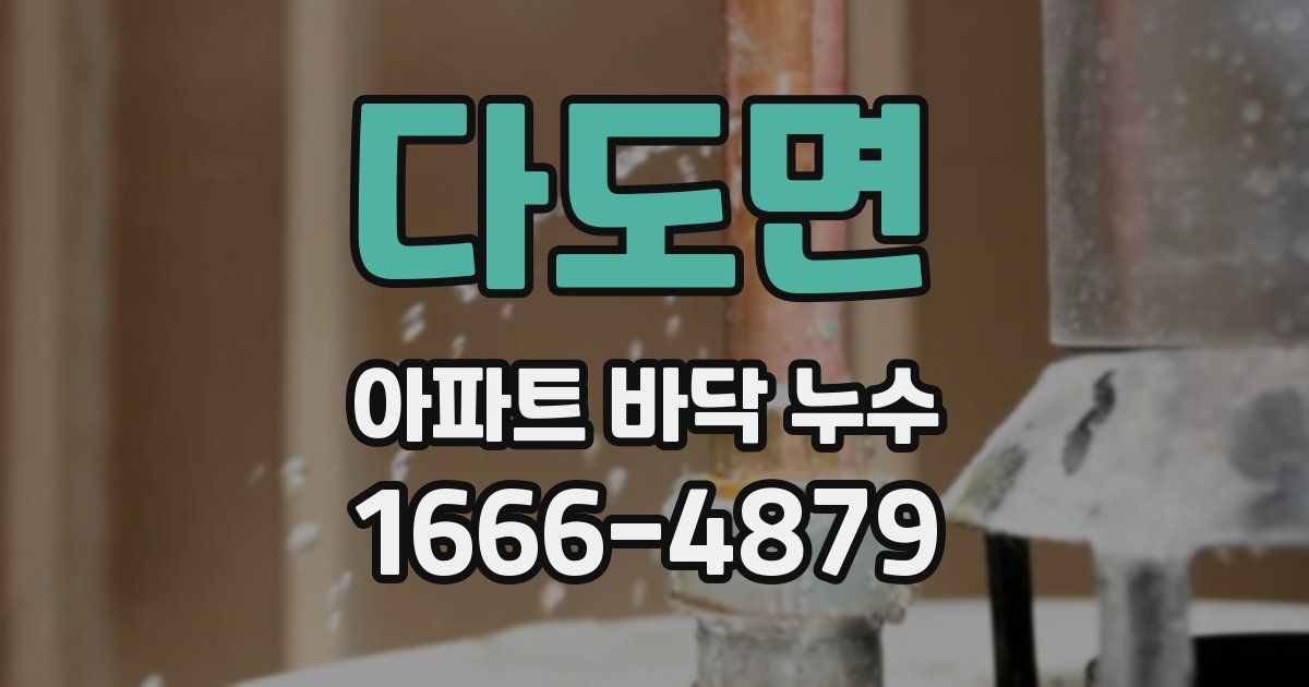 다도면 아파트 바닥 누수