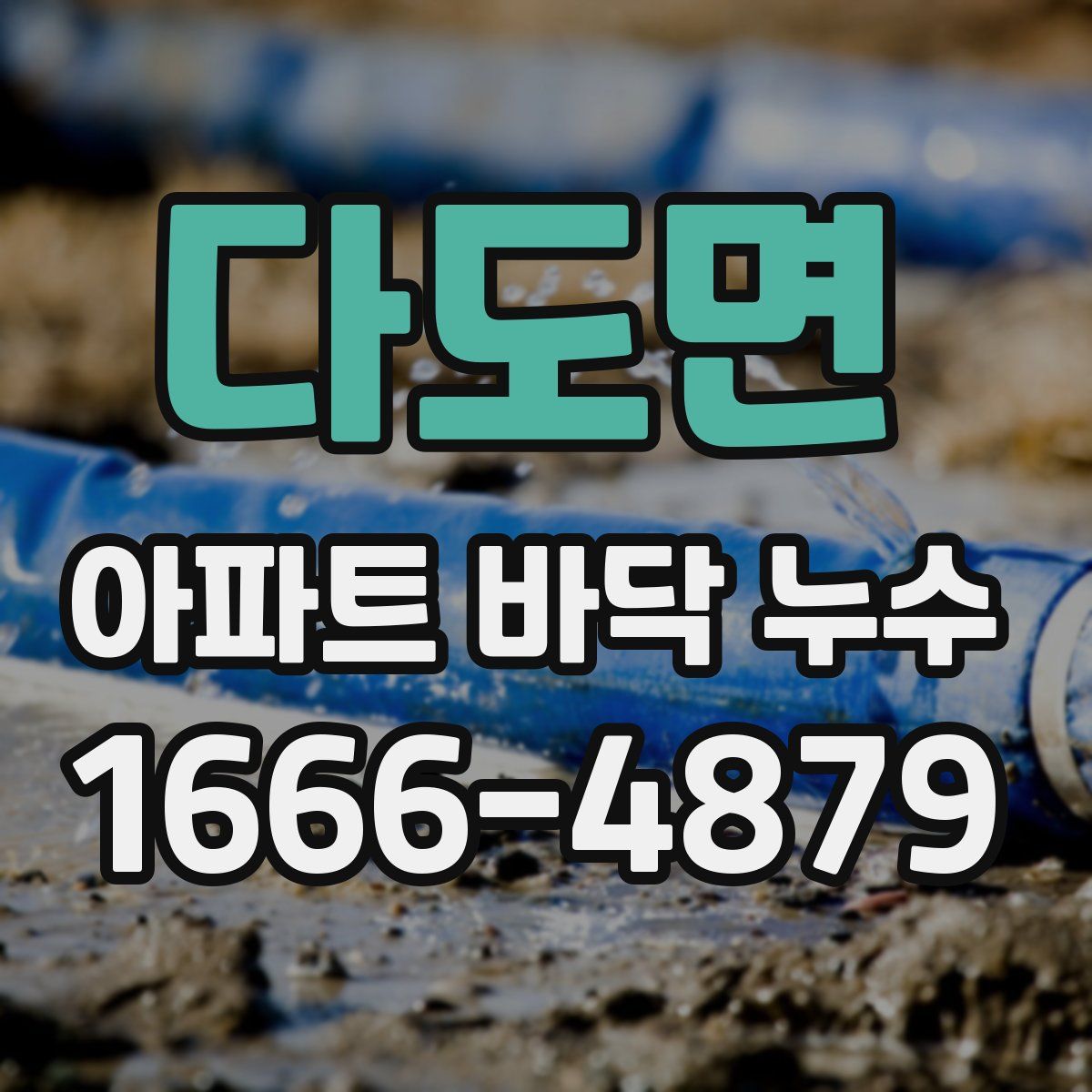 다도면 아파트 바닥 누수