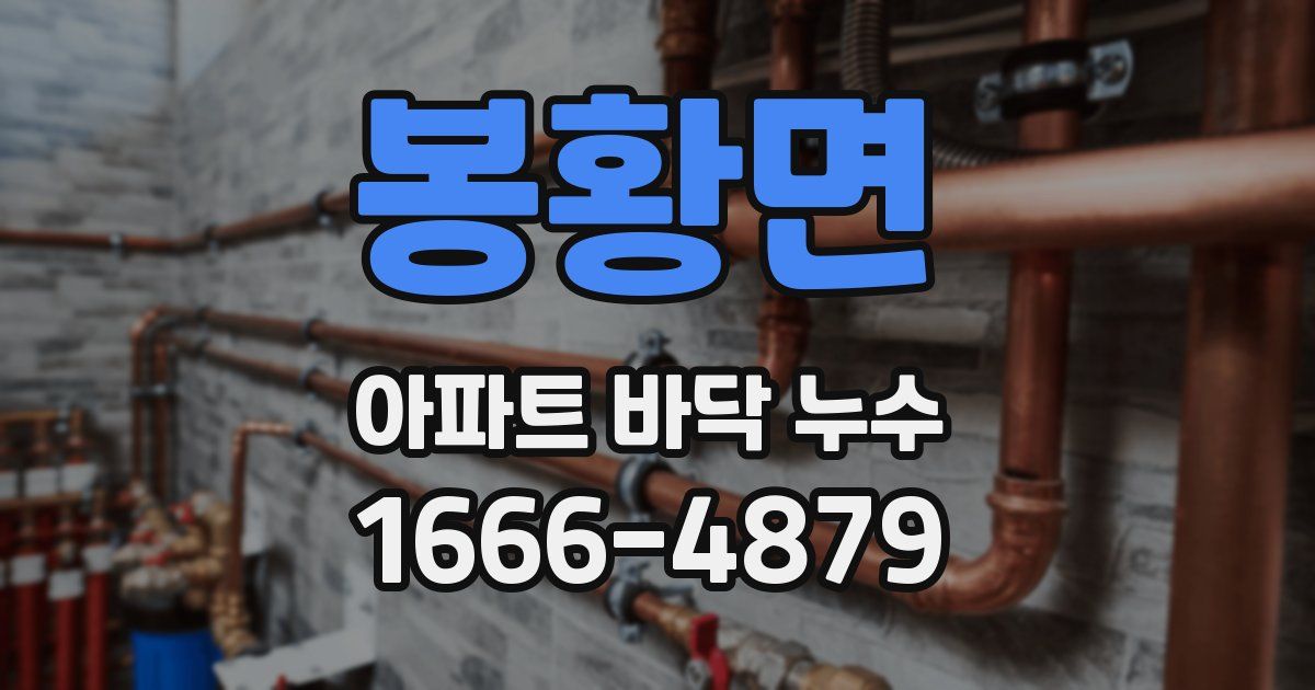 봉황면 아파트 바닥 누수