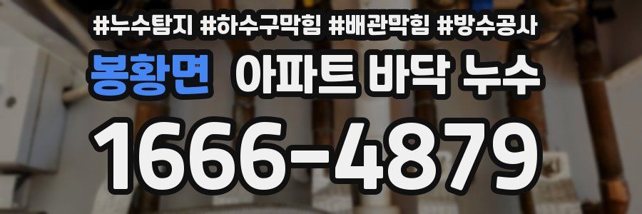봉황면 아파트 바닥 누수