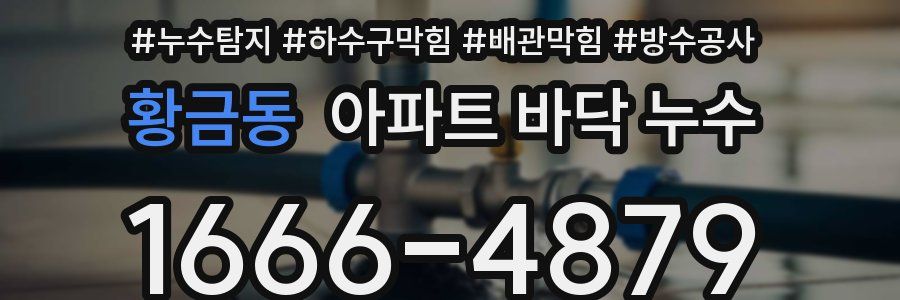 황금동 아파트 바닥 누수