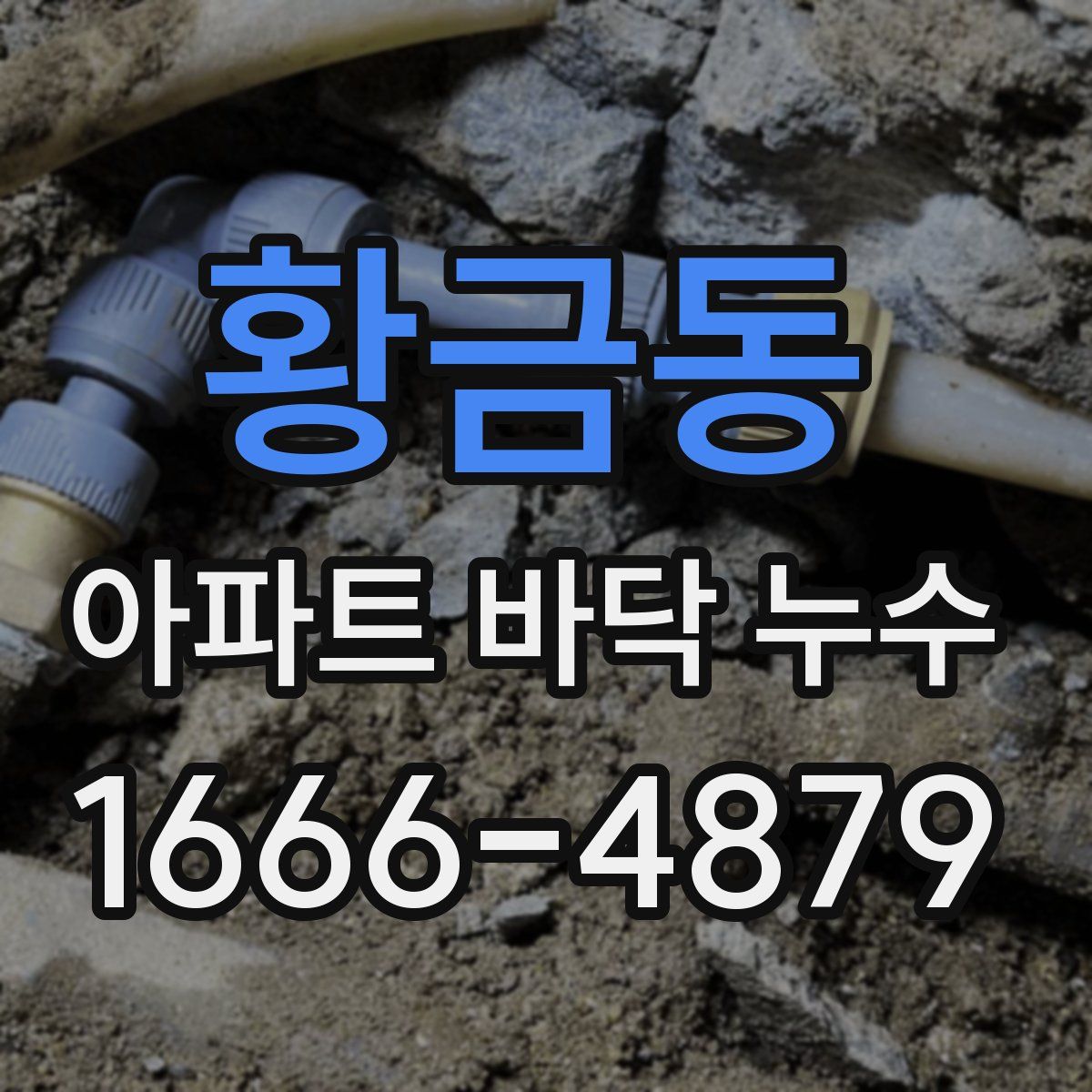 황금동 아파트 바닥 누수