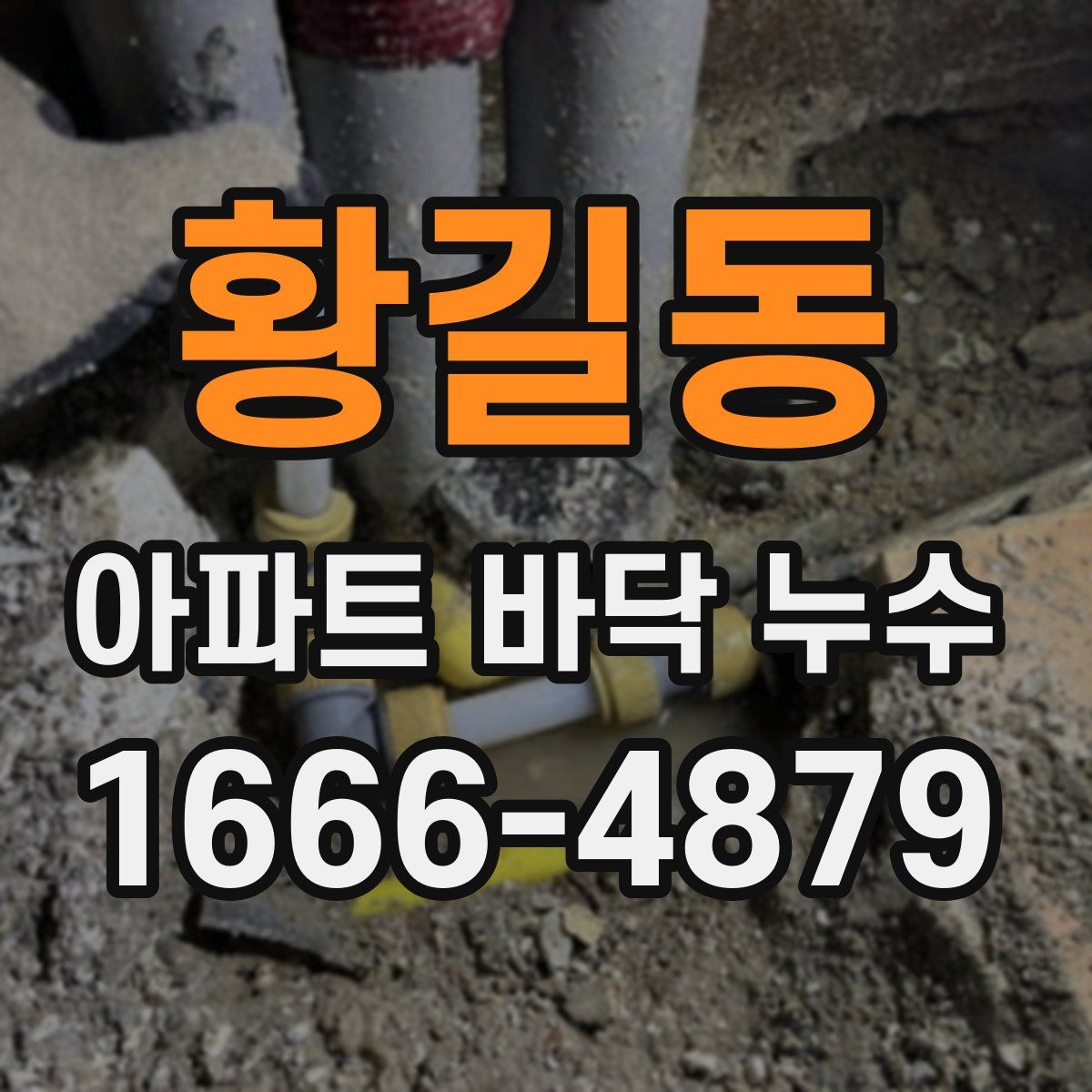 황길동 아파트 바닥 누수