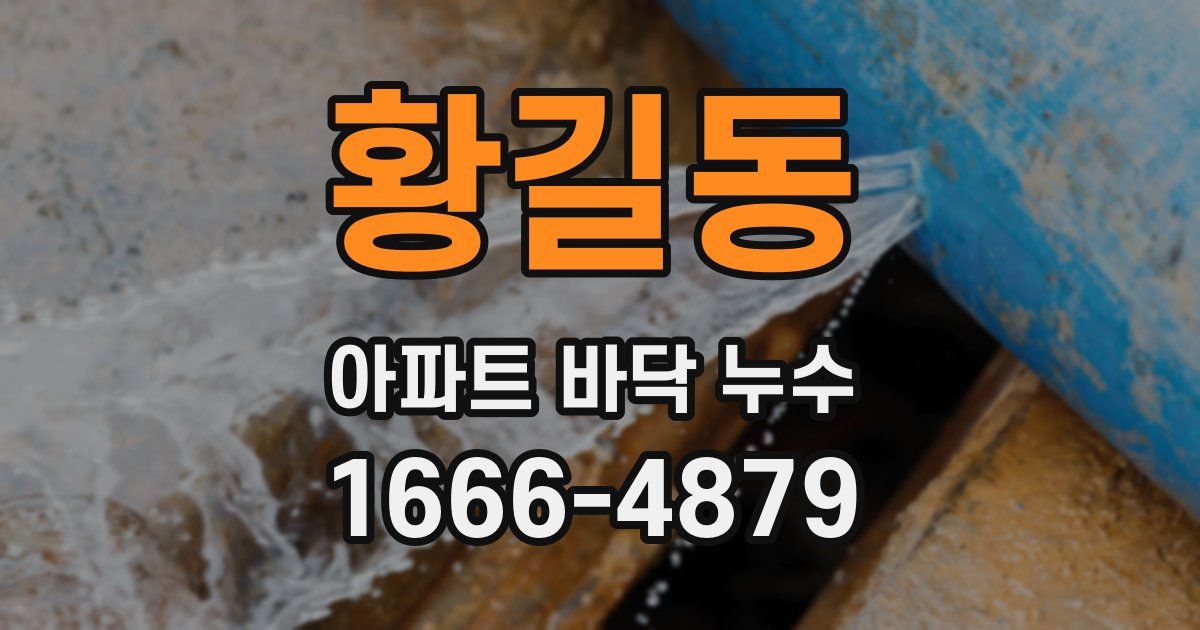 황길동 아파트 바닥 누수