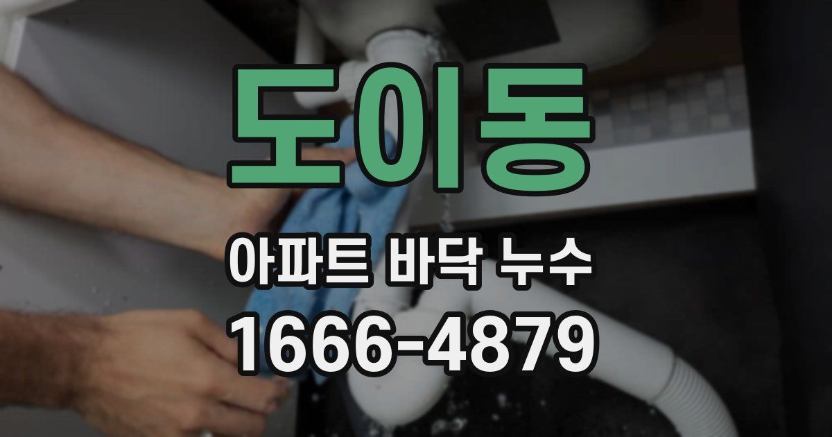 도이동 아파트 바닥 누수