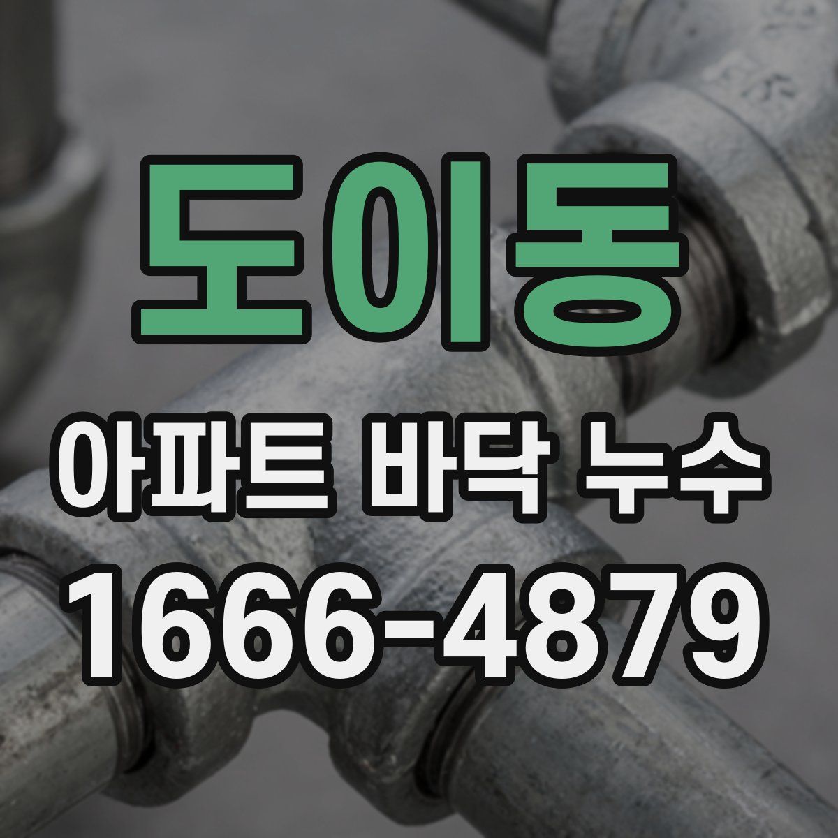 도이동 아파트 바닥 누수