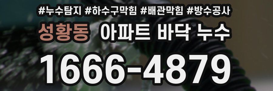 성황동 아파트 바닥 누수