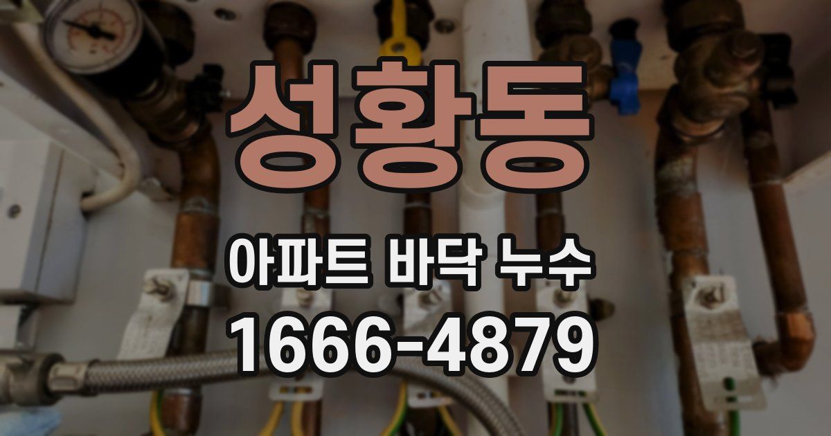 성황동 아파트 바닥 누수