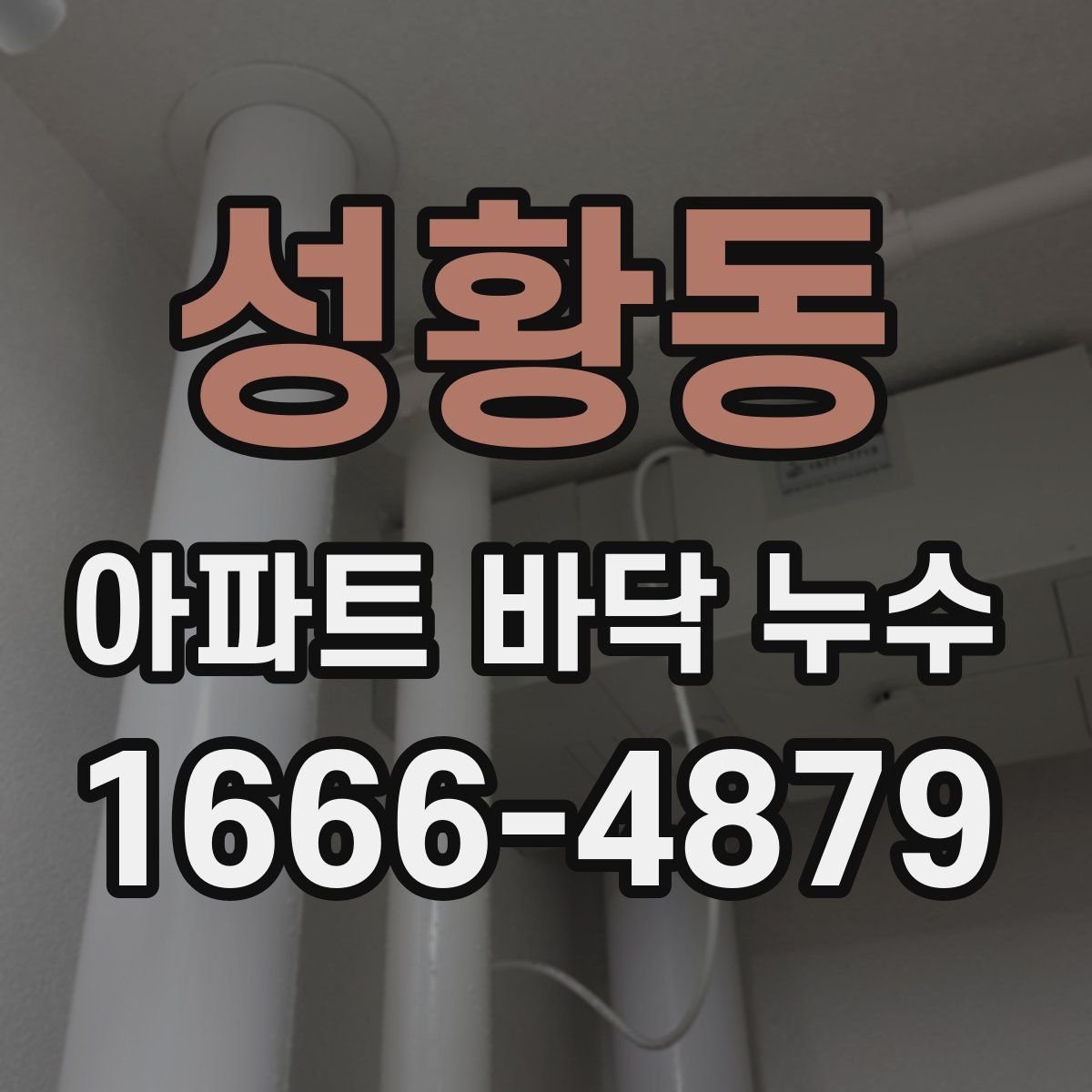 성황동 아파트 바닥 누수