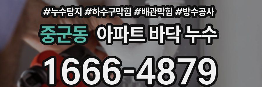 중군동 아파트 바닥 누수