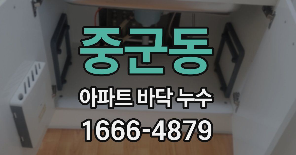 중군동 아파트 바닥 누수