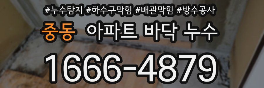 중동 아파트 바닥 누수