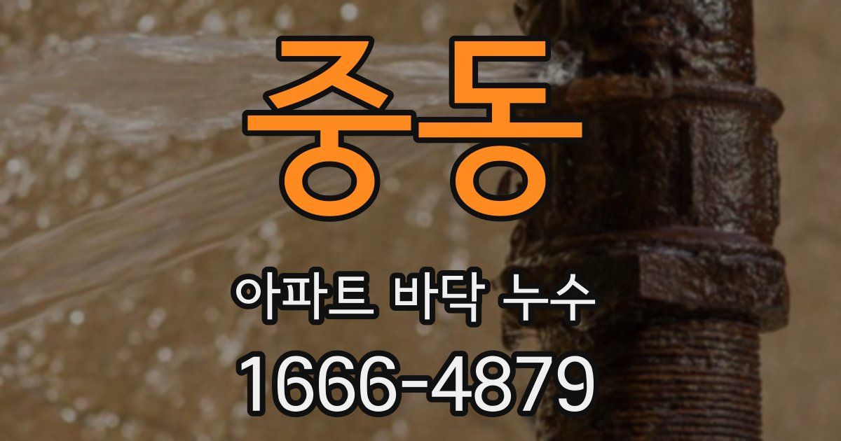 중동 아파트 바닥 누수