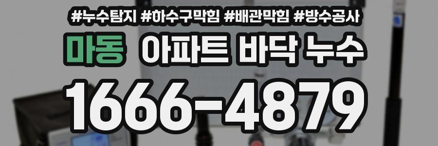 마동 아파트 바닥 누수