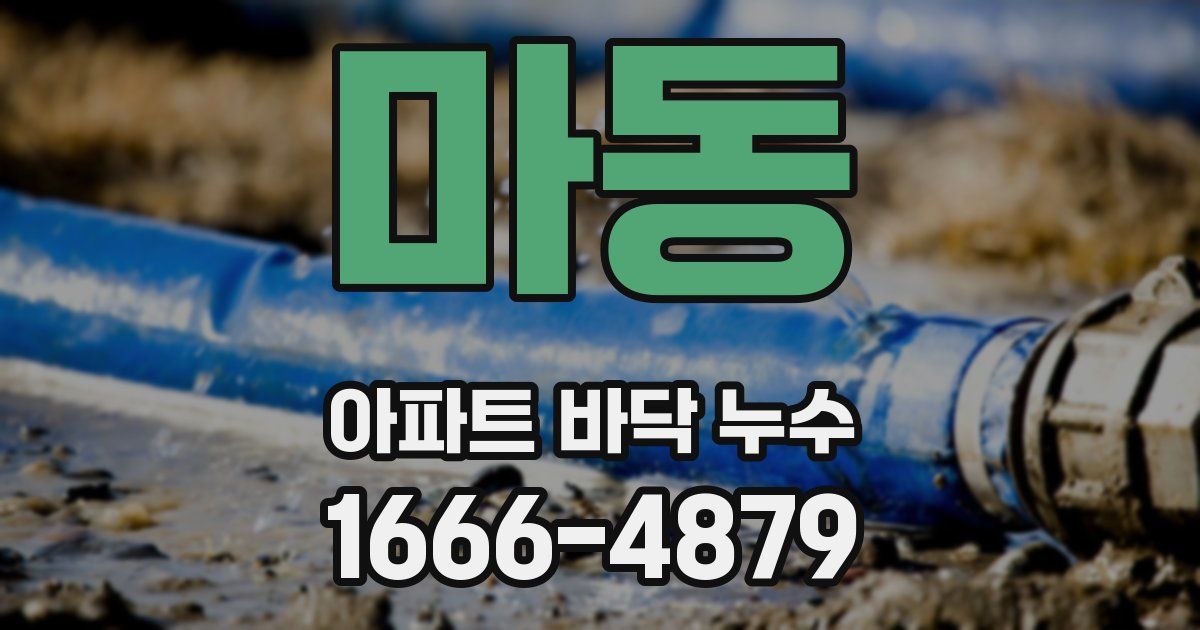 마동 아파트 바닥 누수