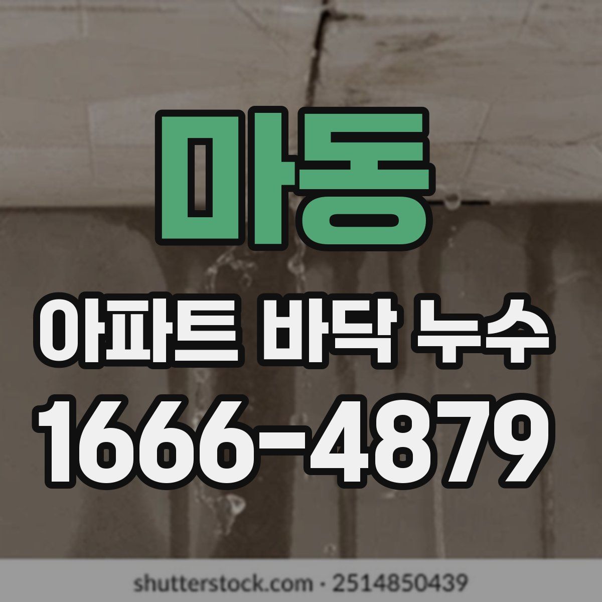 마동 아파트 바닥 누수