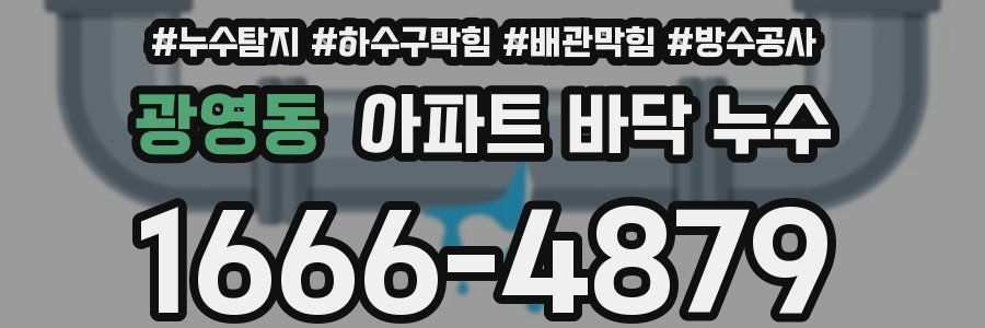 광영동 아파트 바닥 누수