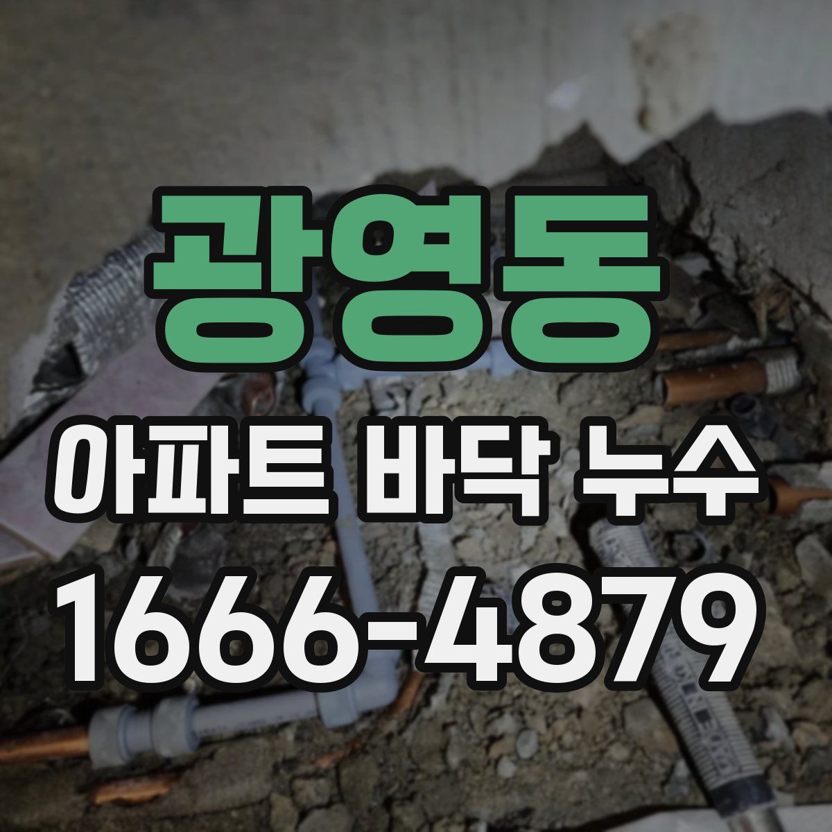 광영동 아파트 바닥 누수