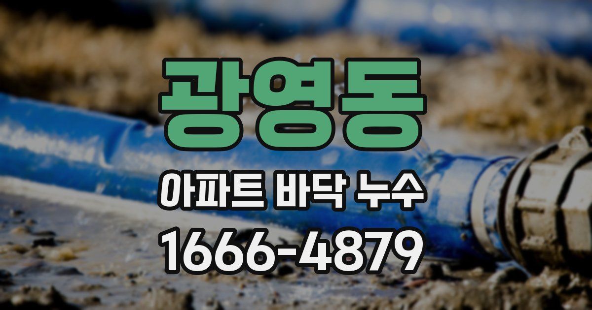 광영동 아파트 바닥 누수