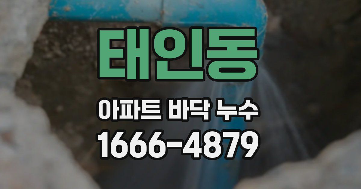 태인동 아파트 바닥 누수