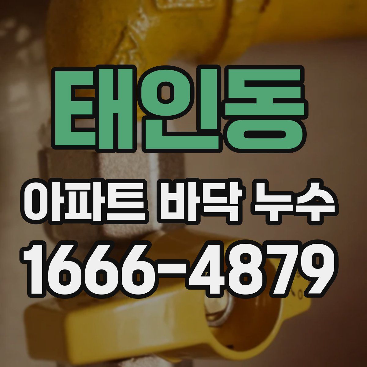 태인동 아파트 바닥 누수