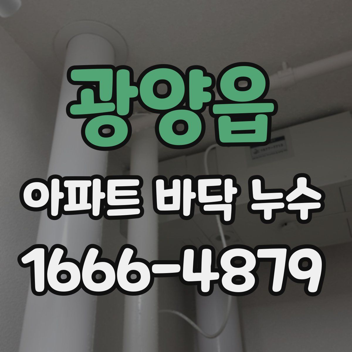 광양읍 아파트 바닥 누수