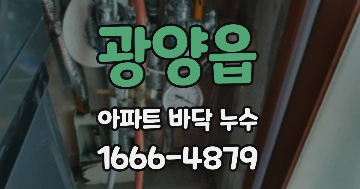 광양읍 아파트 바닥 누수