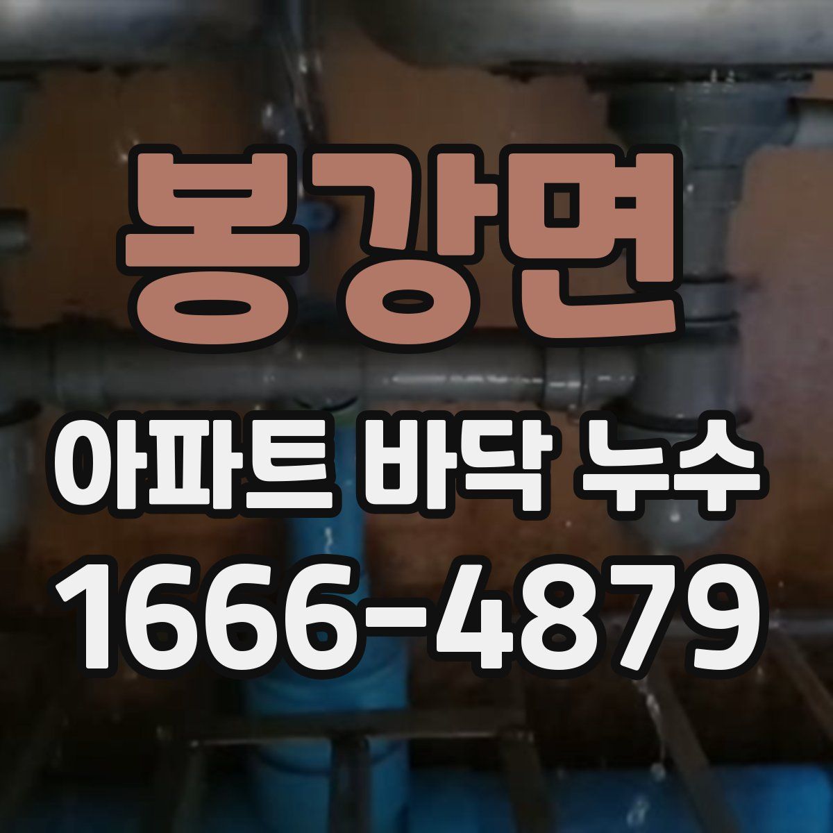 봉강면 아파트 바닥 누수