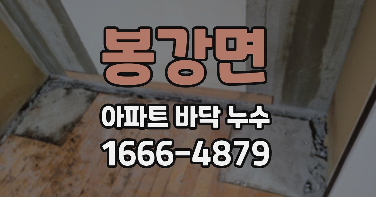 봉강면 아파트 바닥 누수