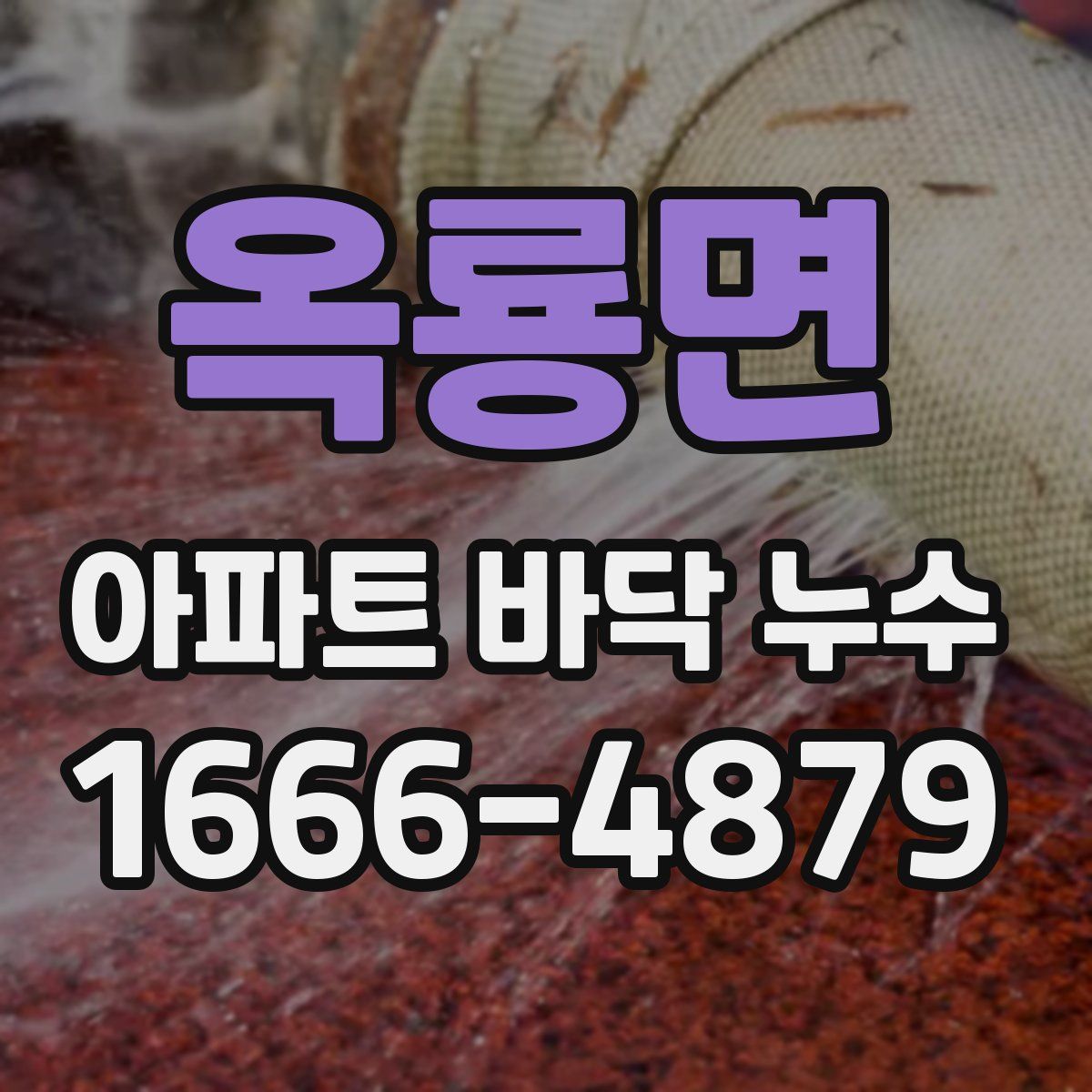 옥룡면 아파트 바닥 누수