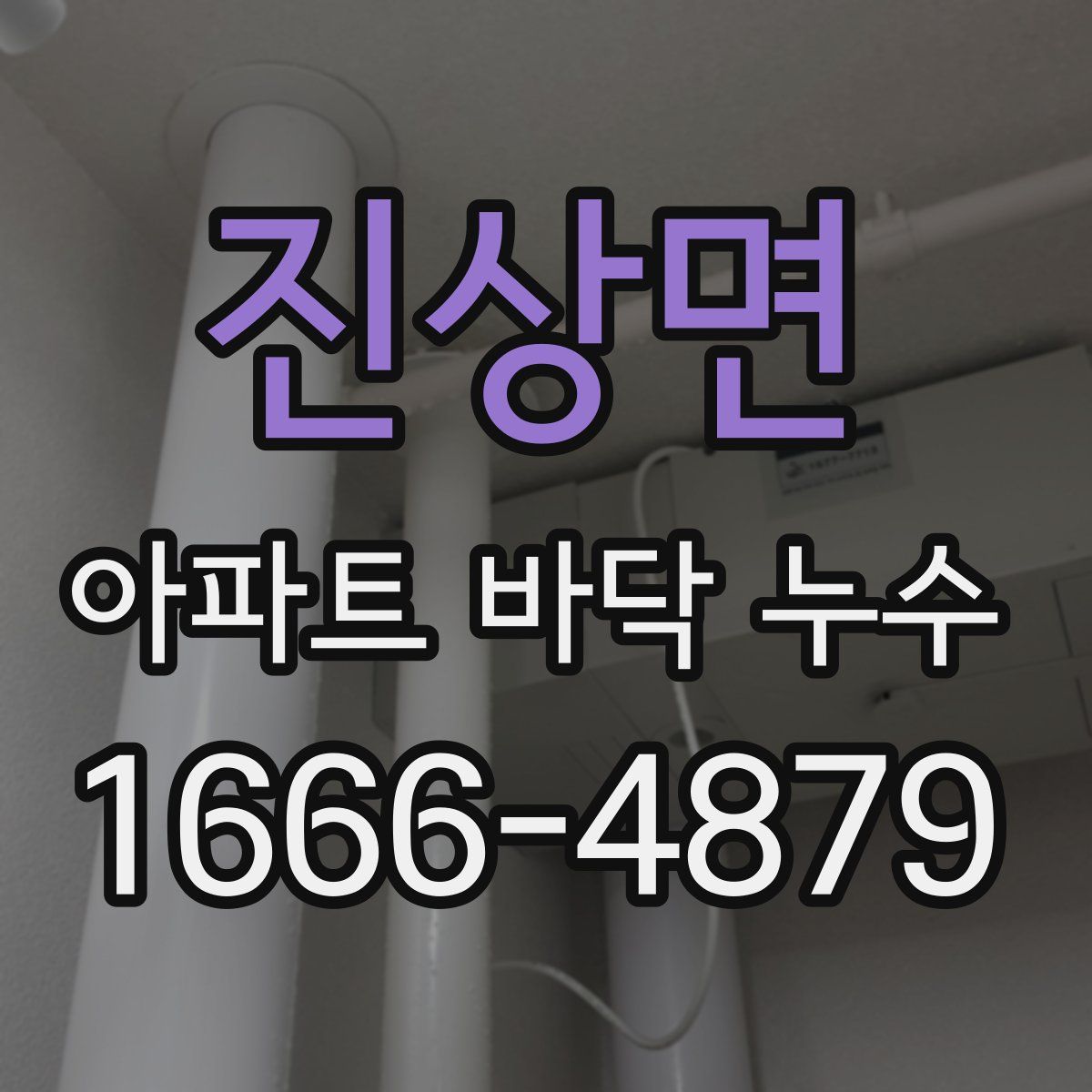 진상면 아파트 바닥 누수