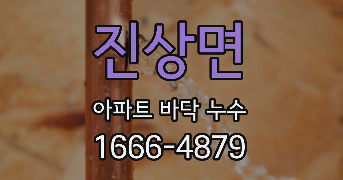 진상면 아파트 바닥 누수
