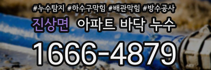 진상면 아파트 바닥 누수