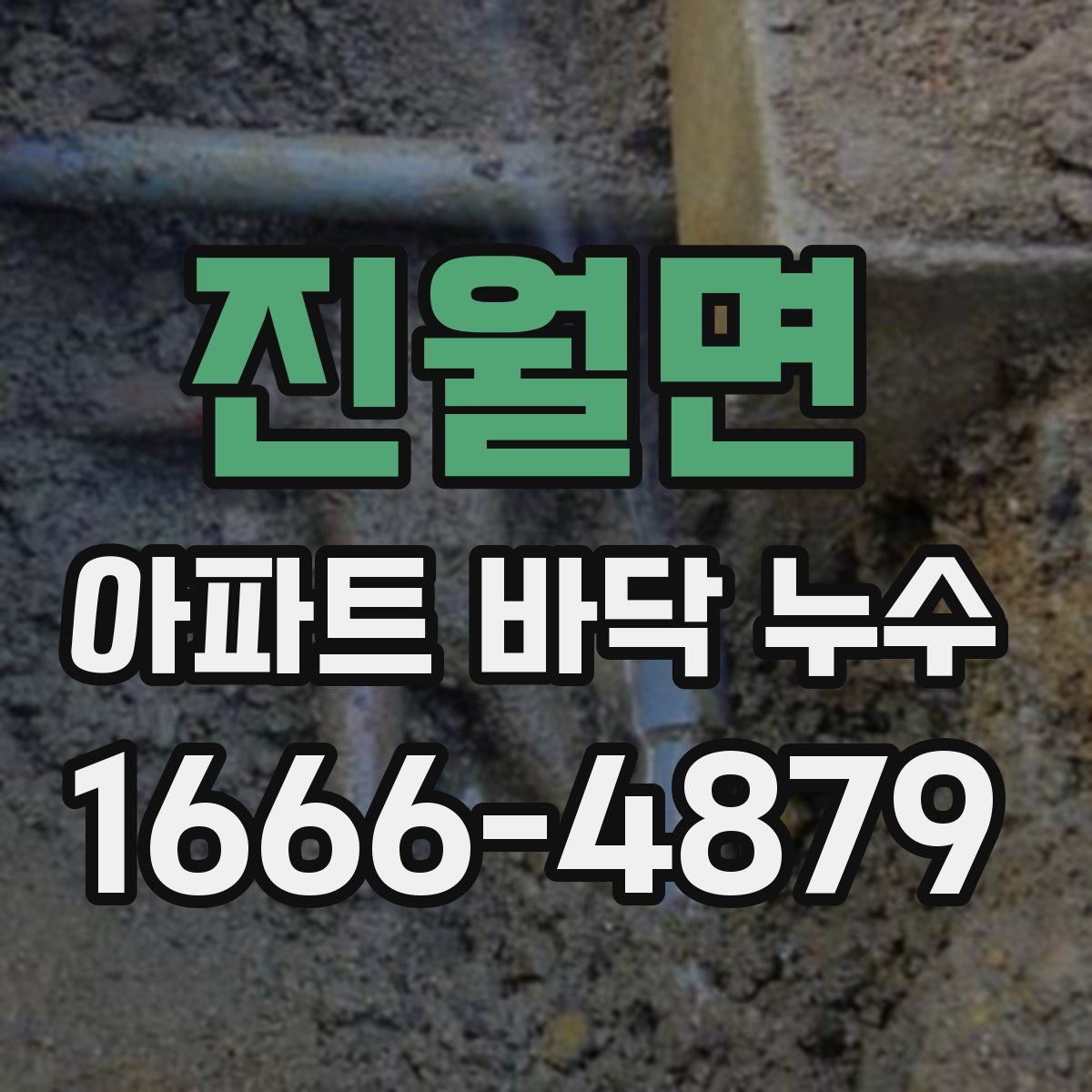 진월면 아파트 바닥 누수