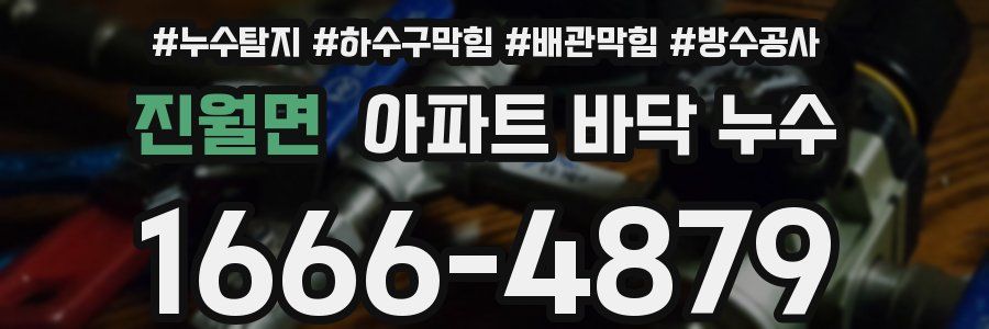진월면 아파트 바닥 누수