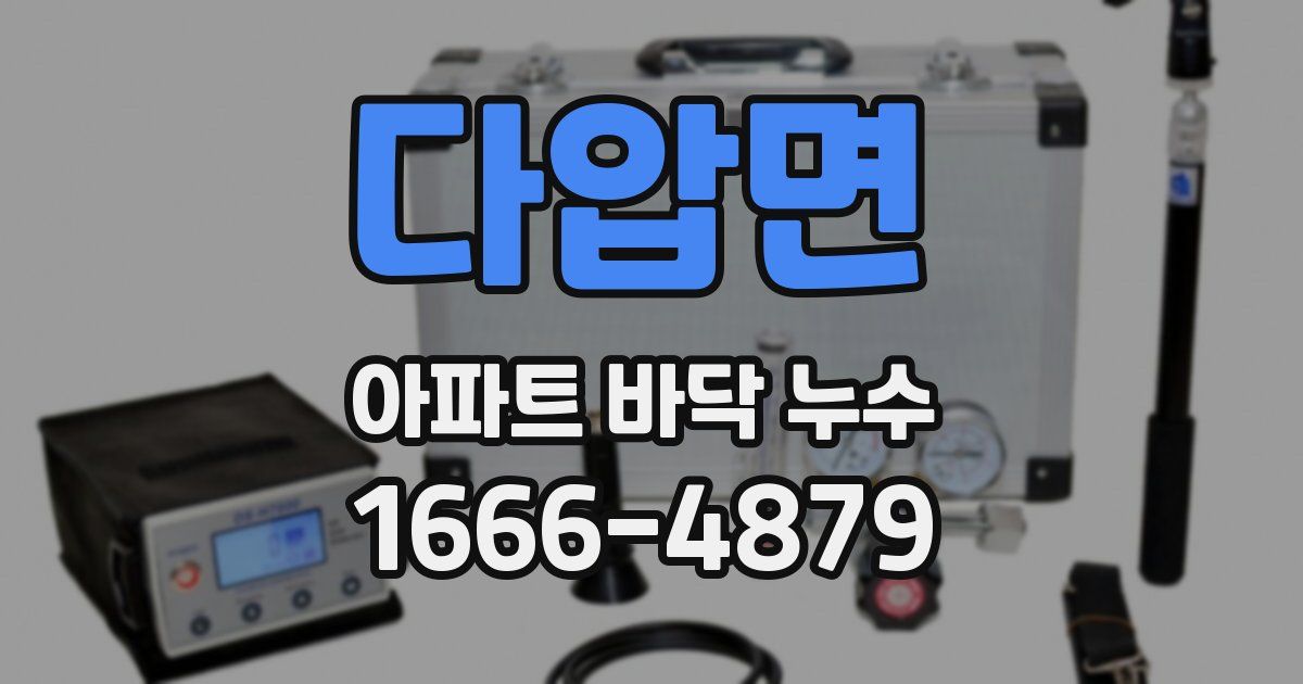 다압면 아파트 바닥 누수